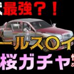 【荒野行動】最速！新車は現状最強か？桜ガチャ２０２１ぶん回した結果ｗ【性能検証】