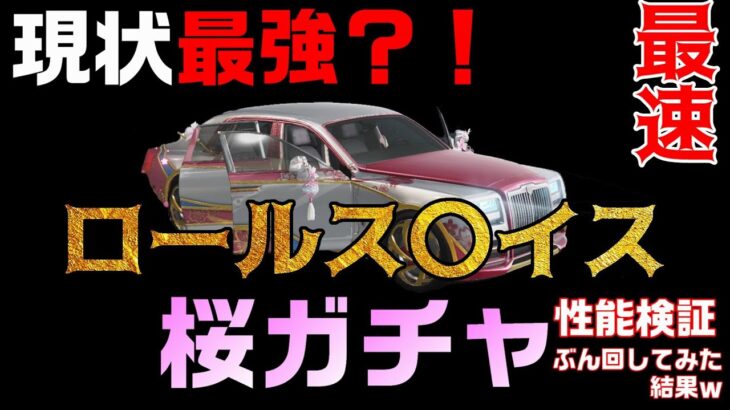 【荒野行動】最速！新車は現状最強か？桜ガチャ２０２１ぶん回した結果ｗ【性能検証】