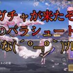 【荒野行動】桜新ガチャ パラシュートのオブジェが欲しい！