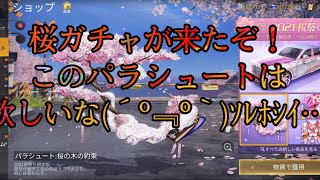 【荒野行動】桜新ガチャ パラシュートのオブジェが欲しい！