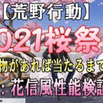 【荒野行動】２０２１桜祭りガチャ！『夢境：花信風』性能検証！