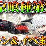 【荒野行動】東京喰種コラボ第２弾の金枠スキン＆イベントまとめ！金車と金銃は何なのか？無料無課金ガチャリセマラプロ解説！こうやこうど拡散の為👍お願いします【アプデ最新情報攻略まとめ】