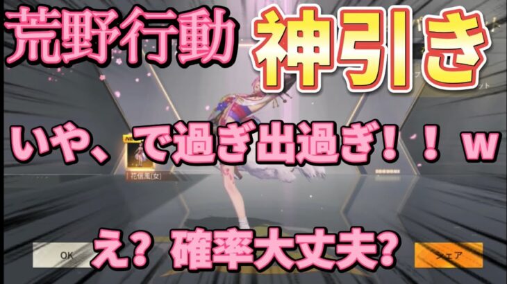 『荒野行動』リベンジガチャ！！神引き来たァー！！リベンジ成功！！