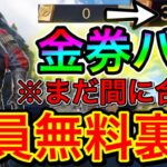 【荒野行動】今ならまだ間に合う!!!!全員可能な金券バグがやばい!!!! 金券コード 金券配布 金券バグ 荒野東京喰種 東京喰種コラボ こうやこうど東京グール 【荒野】【こうやこうど】