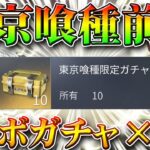 【荒野行動】１００連！東京喰種コラボ前にコラボガチャ引いてみた！無料無課金リセマラプロ解説！金枠や金車でるかな？こうやこうど拡散の為👍お願いします【アプデ最新情報攻略まとめ】