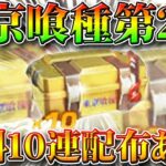 【荒野行動】東京喰種第２弾はガチャ１０連配布ある？次のコラボは…前回は金枠出ませんでしたが。無料無課金リセマラプロ解説！こうやこうど拡散の為👍お願いします【アプデ最新情報攻略まとめ】