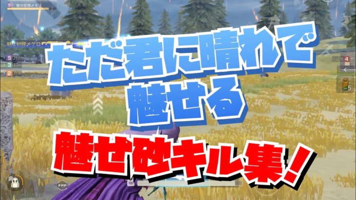 【荒野行動】ただ君に晴れで魅せる。魅せ砂キル集！#荒野行動#魅せ砂キル集