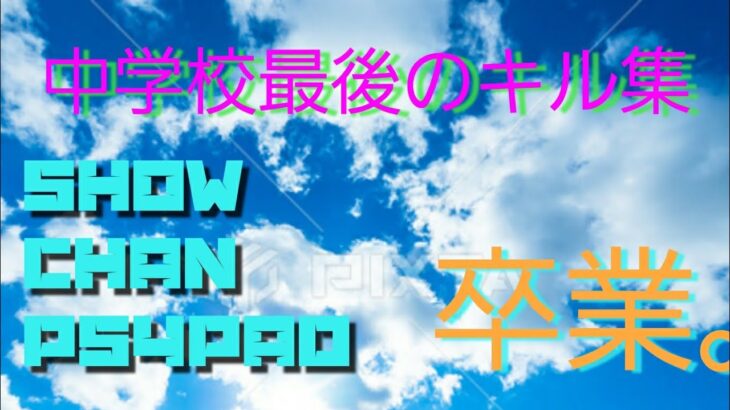 【中学校最後の卒業キル集】♪遥か♪　絶対みてください！！#フォートナイト#キル集#卒業