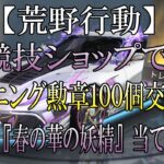 【荒野行動】無課金ガチャで『帰宿：春の花の妖精』を狙う！