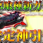 【荒野行動】東京喰種コラボ新ガチャ回したら…安定の金枠神引きです！無料配布要素や引き直しカード等を無課金リセマラプロ解説！こうやこうど拡散の為👍お願いします【アプデ最新情報攻略まとめ】