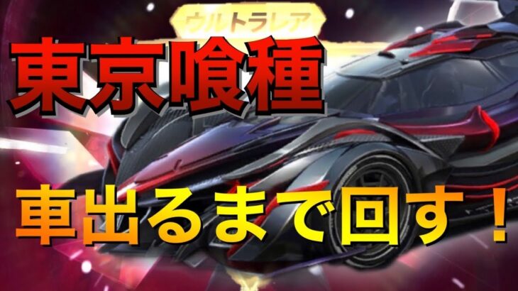 【荒野行動】新ガチャ！東京喰種コラボ！新車出るまで回したらまさかの…