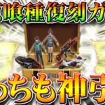 【荒野行動】東京喰種コラボ復刻ガチャも回してみたら神引き！！回しつつ安く金枠引ける方法を無料無課金リセマラプロ解説！こうやこうど拡散の為👍お願いします【アプデ最新情報攻略まとめ】