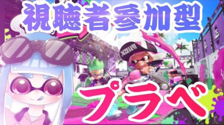 【スプラトゥーン２】参加型！初見さん歓迎！キル集見て！