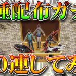 【荒野行動】１００連！東京喰種の無料ガチャを回して検証した結果…コラボもついにこれだよ。無課金リセマラプロ解説！こうやこうど拡散の為👍お願いします【アプデ最新情報攻略まとめ】