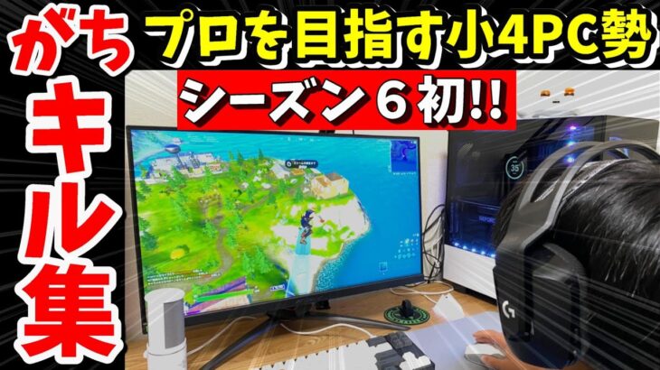 🐯つよくなりたい‼️【シーズン６初のキル集🔥】フォートナイト／小学生／アリーナチャンピオンリーグ🐔