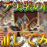 【荒野行動】アプデ実装の新無料配布を検証！東京喰種コラボガチャは周回できますか？ルームは大丈夫？無課金リセマラプロ解説！こうやこうど拡散のため👍お願いします【最新情報攻略まとめ】