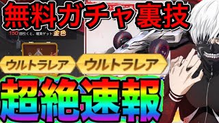 【荒野行動】裏技発覚!!無料でガチャを回す裏技がやばい！荒野行動東京喰種コラボ東京喰種コラボガチャ こうやこうどキル集 金券配布 金券コード東京グールコラボ