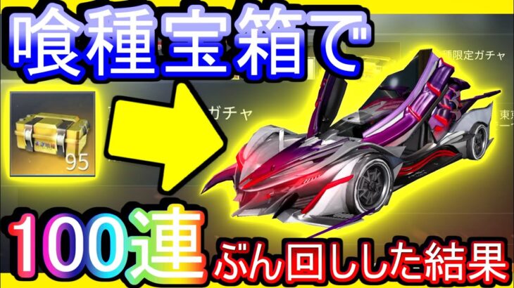 【荒野行動】東京喰種コラボガチャ宝箱でセダン狙って引いた結果www 宝箱って何ですかね もはやただの箱 「東京喰種：半赫者-Ⅰ」【荒野の光】