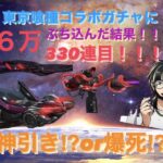 【荒野行動】東京喰種コラボガチャを回した結果！セダン狙って引きまくりwwwまさかの神引き！？！？！？