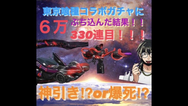 【荒野行動】東京喰種コラボガチャを回した結果！セダン狙って引きまくりwwwまさかの神引き！？！？！？