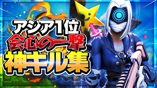 【会心の一撃】アジア1位の超かっこいいキル集！！【フォートナイト】