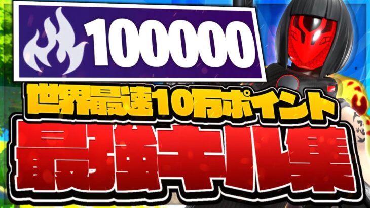 【世界最速】アリーナ10万ポイントの最強キル集！！【フォートナイト】