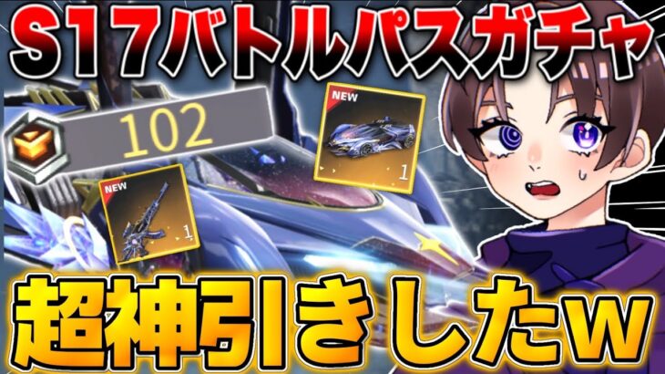 【荒野行動】勲章102個使ってS17のバトルパスガチャ引いたら2連続で金枠出て超神引きしたww