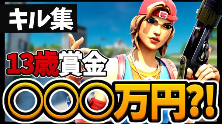 【キル集】賞金総額〇〇〇万円？？！　13歳最強のキル集！！！フォートナイト/Fortnite