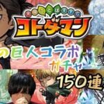 【コトダマン】進撃の巨人コラボは引くしかない！いっぱいもらった虹のコトダマで150連引く！