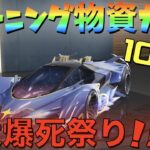 【荒野行動】シーズン17トレーニング物資ガチャ”100連”最速でぶん回していくぅ！！！