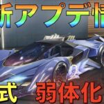 【荒野行動】シーズン17最新アプデ情報！最新セダン！95式”弱体化”！？【PC版先行アプデ】