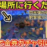 【荒野行動】シーズン17で絶対やっておくこと。全員無料で「金券ガチャ」引ける！射撃場に新しい乗り物が追加・閃光弾の強化・S17のアプデ情報（バーチャルYouTuber）