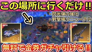 【荒野行動】シーズン17で絶対やっておくこと。全員無料で「金券ガチャ」引ける！射撃場に新しい乗り物が追加・閃光弾の強化・S17のアプデ情報（バーチャルYouTuber）