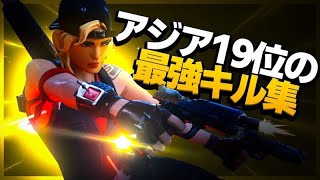 アジア19位の最強キル集【フォートナイト】