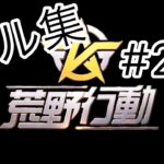 荒野行動初心者の……#2（荒野行動/キル集）