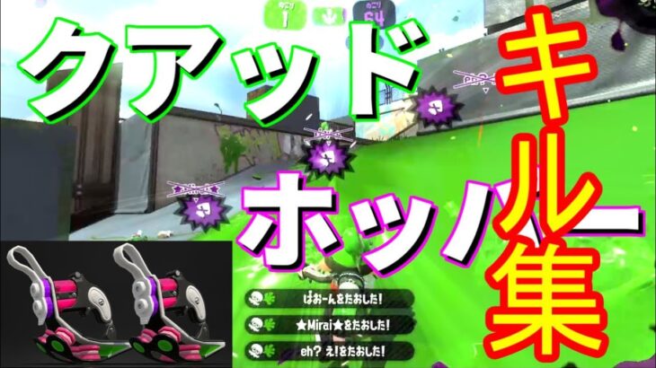 スプラトゥーン2 クアッドホッパー キルコレクション モンタージュ フラグムービー キル集 うまぴょい伝説 荒野行動you Tubeまとめサイト