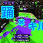 ノヴァ×キル集　［踊］スプラトゥーン2