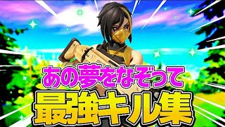 【あの夢をなぞって】 直差し2ヵ月最強キル集 Fortnite Highlights ＃6