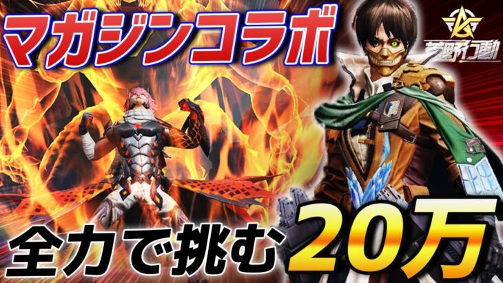 【荒野行動】20万円のBIGGAME…マガジン×荒野行動ガチャで俺は神引きを魅せる。