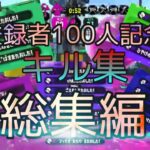 【スプラトゥーン2】チャンネル登録者100人記念キル集×ドラマツルギーリメイク