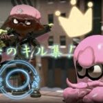 【スプラトゥーン2】【音ハメ】めっちゃ凄い！？みんなのキル集！×ヒバナbyあらき