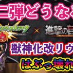 【モンスト】【モンスト】＃3　こうなるシリーズ第三弾！モンストに進撃の巨人コラボ第二弾が来たらどうなる？登場キャラは？獣神化改リヴァイは？