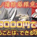 【荒野行動】炎炎ノ消防隊コラボ限定ガチャ3000円分ガチャ回してみた！。