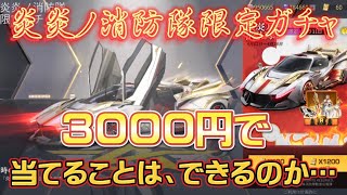 【荒野行動】炎炎ノ消防隊コラボ限定ガチャ3000円分ガチャ回してみた！。