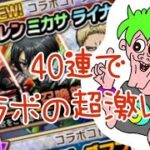 【コトダマン】進撃の巨人コラボガチャ40連で超激レア大量！エレン、ミカサ、ライナーが召喚されるのか！