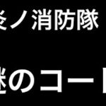 【炎炎ノ消防隊コラボ】【荒野行動】#炎炎#炎炎ノ消防隊福袋#炎炎ノ消防隊福袋　炎炎　東京コラボ金券　団体　無料コード　46