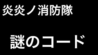 【炎炎ノ消防隊コラボ】【荒野行動】#炎炎#炎炎ノ消防隊福袋#炎炎ノ消防隊福袋　炎炎　東京コラボ金券　団体　無料コード　46