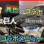 【進撃の巨人】メルセデスベンツとのコラボ内容を紹介 [4K] collabolation of Attack on Titan with Mercedes-Benz【原作完結記念】
