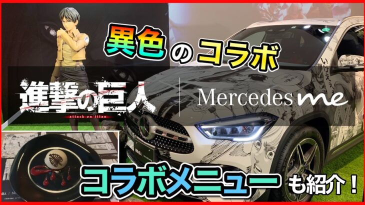 【進撃の巨人】メルセデスベンツとのコラボ内容を紹介 [4K] collabolation of Attack on Titan with Mercedes-Benz【原作完結記念】