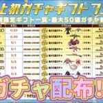 【荒野行動】ガチャギフトフェス！無料で大量のガチャゲット？最大50連！！